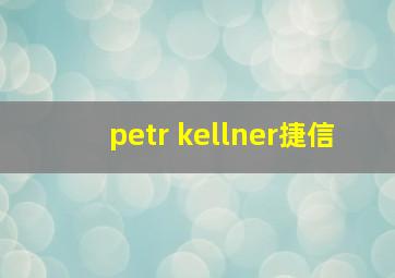 petr kellner捷信